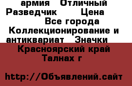 1.6) армия : Отличный Разведчик (4) › Цена ­ 4 200 - Все города Коллекционирование и антиквариат » Значки   . Красноярский край,Талнах г.